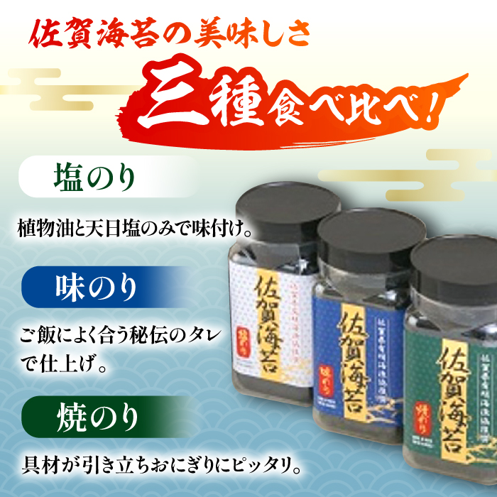 佐賀のり食べ比べ】佐賀海苔ボトル3本セット（各10切56枚入り）【佐賀県有明海漁業協同組合白石支所】 [IAE001] | 佐賀県白石町 | JRE  MALLふるさと納税