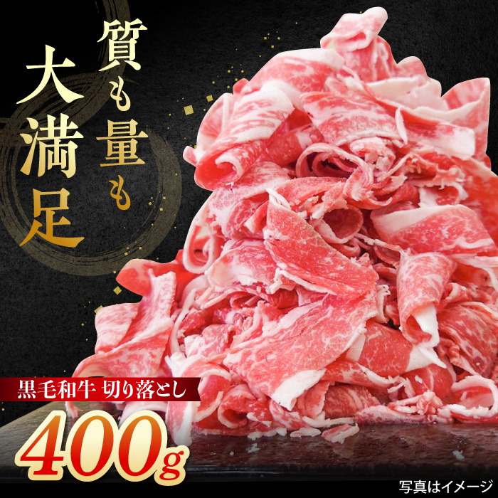 牧場直営店の黒毛和牛 切り落とし 400g（1パック） [IAX043]