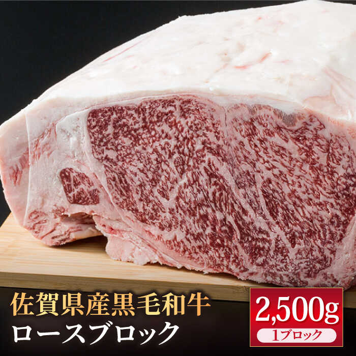 佐賀県産 黒毛和牛 贅沢 ロース ブロック 2500g【株式会社いろは精肉店】 [IAG026]