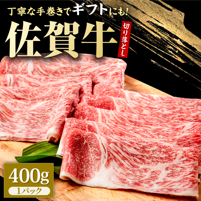 佐賀牛 贅沢 切り落とし 400g 1パック 1枚1枚丁寧に巻いてお届け！【株式会社いろは精肉店】 [IAG042]