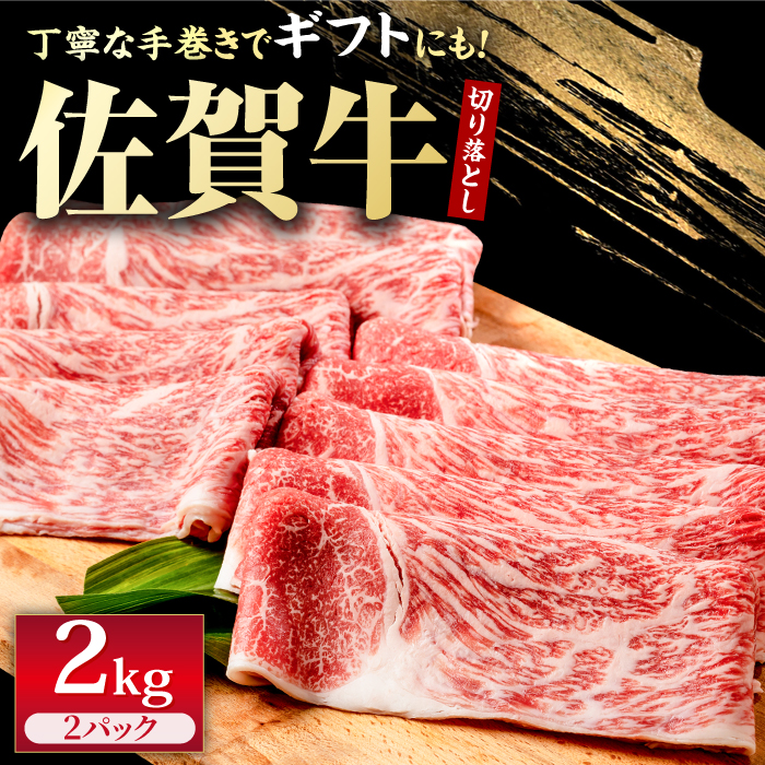 佐賀牛 贅沢 切り落とし 2000g（1000g×2パック） 1枚1枚丁寧に巻いてお届け！【株式会社いろは精肉店】 [IAG044]