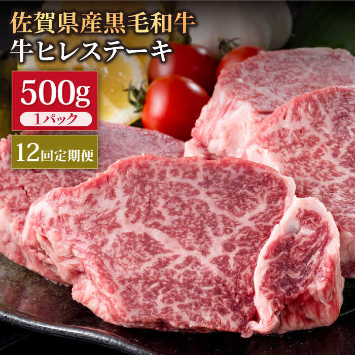【12回定期便】佐賀県産 黒毛和牛 贅沢ヒレ ステーキ 500g（2〜3枚入） 希望枚数カット対応可能 【株式会社いろは精肉店】/黒毛和牛 和牛 牛肉 肉 お肉 贅沢 高級 ステーキ ヒレ ヒレステーキ  [IAG113]