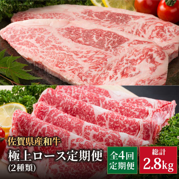 【全4回】佐賀県産 黒毛和牛 極上 ロース 定期便【株式会社いろは精肉店】 [IAG123]