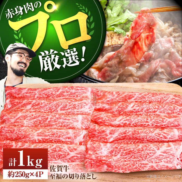 【牧場直送】佐賀牛 至福の切落し 1kg（250g×4パック）【有限会社佐賀セントラル牧場】 [IAH006]