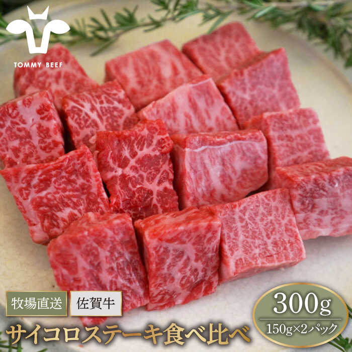 【牧場直送】佐賀牛 サイコロステーキ 食べ比べ セット 300g（150g×2パック）【有限会社セントラル牧場】 [IAH066]