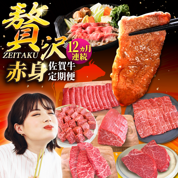 【牧場直送】【12回定期便】佐賀牛 贅沢 赤身 定期便【有限会社セントラル牧場】 [IAH085]