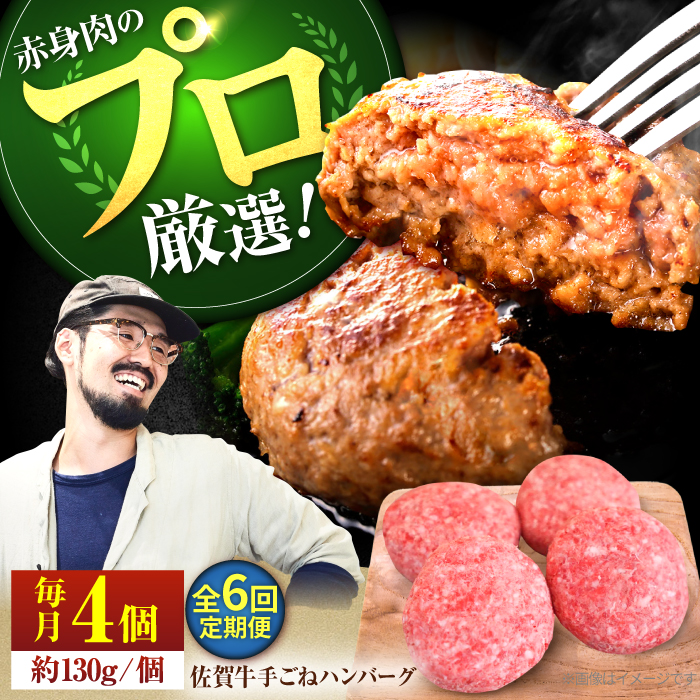 【牧場直送】【6回定期便】佐賀牛 ボリュームたっぷり 手ごね ハンバーグ 130g×4個【有限会社佐賀セントラル牧場】 [IAH092]