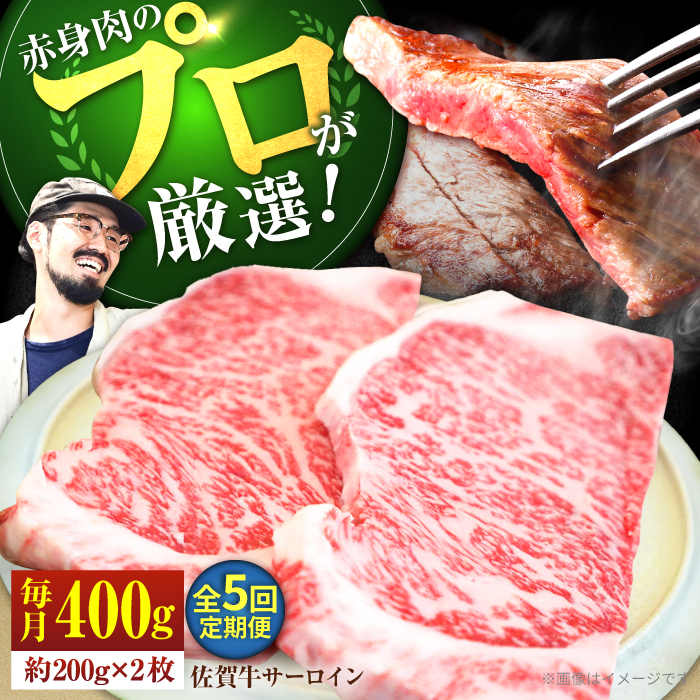 【牧場直送】【5回定期便】佐賀牛 サーロインステーキ 400g（約200g×2枚）【有限会社佐賀セントラル牧場】 [IAH163]