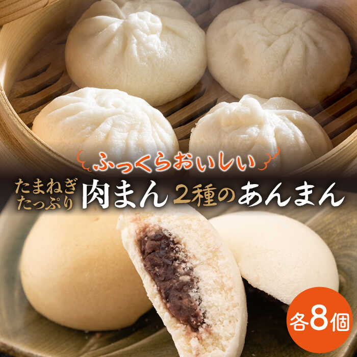 【おやつに大人気！】肉まん＆あんまん＆黒糖あんまん 詰め合わせ 16個入り【五反田茶屋】 [IAM009]