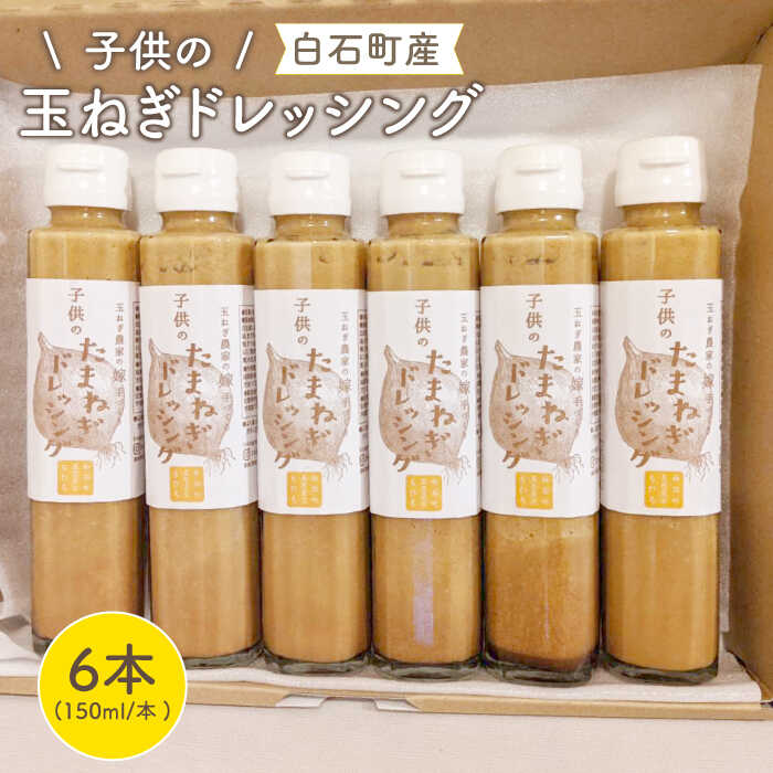 【マイルドな味わい！】子供のたまねぎドレッシング 150ml×6本【玉葱農家 陣内ちひろ】玉ねぎ 玉葱 たまねぎ ドレッシング 九州 佐賀県 白石町 [IAO002]