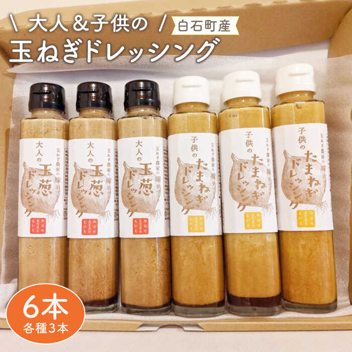 【家族にうれしい！】たまねぎドレッシング（大人用150ml×3本/子供用150ml×3本）【玉葱農家 陣内ちひろ】玉ねぎ 玉葱 たまねぎ ドレッシング 九州 佐賀県 白石町 [IAO004]