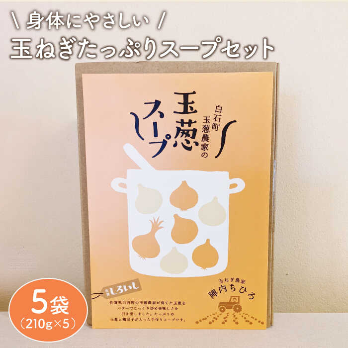 【身体にやさしい！】玉ねぎたっぷりスープセット（5袋分） 【玉葱農家 陣内ちひろ】玉葱 たまねぎ 玉ねぎスープ 九州 佐賀県 白石町 [IAO006]