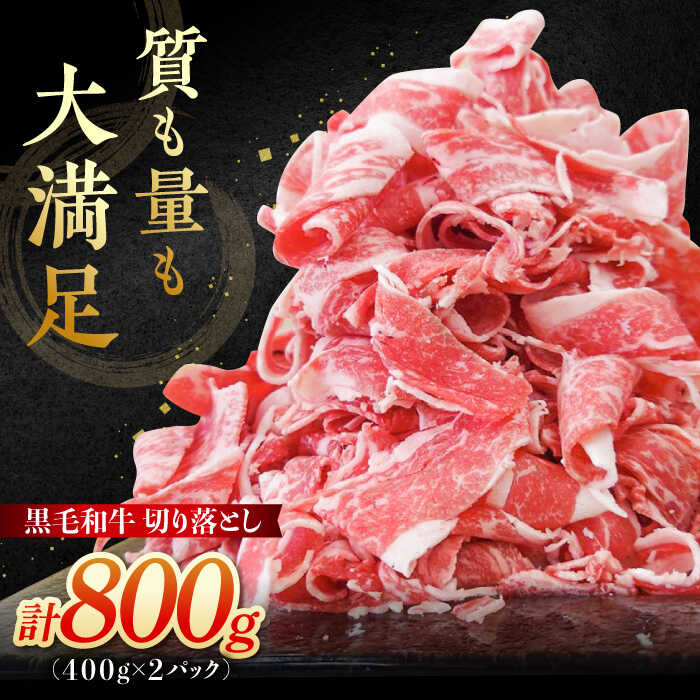 牧場直営店の黒毛和牛 切り落とし 800g（400g×2パック） 【川崎畜産】 [IAX039]