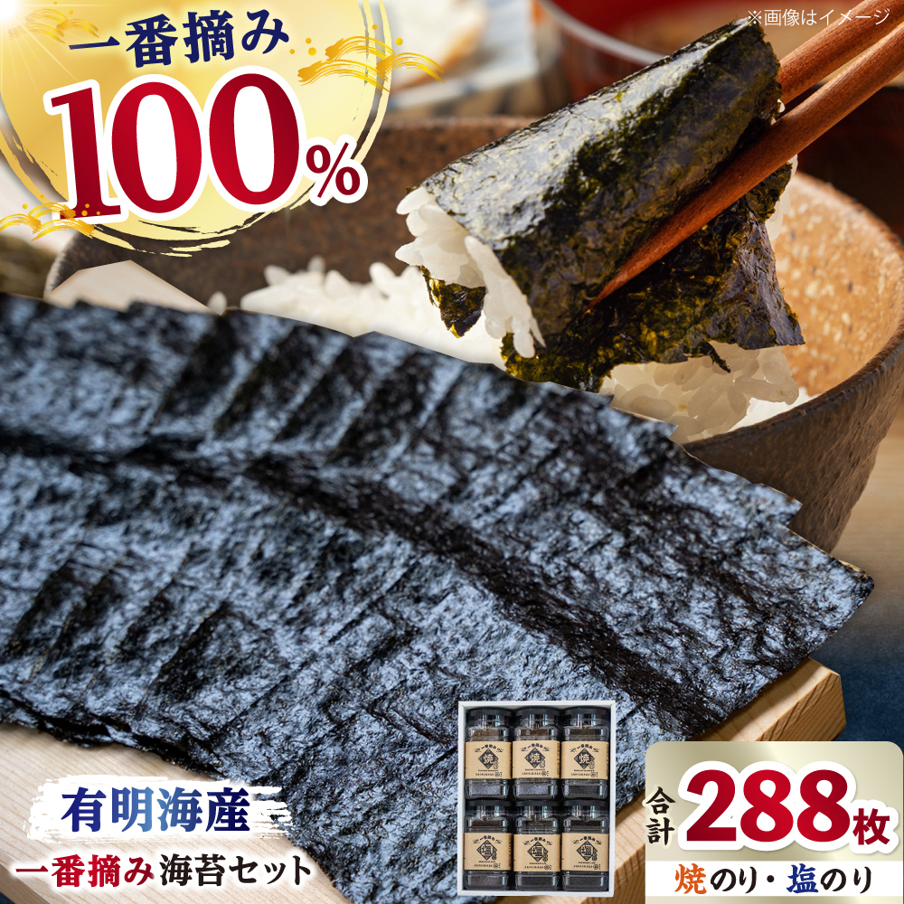 【ギフトにもおすすめ！】佐賀県有明海産 一番摘み 海苔セット ( 焼のり / 塩のり 各3ケース入り) 有明海産 海苔 のり【松尾水産】 [IAY001]