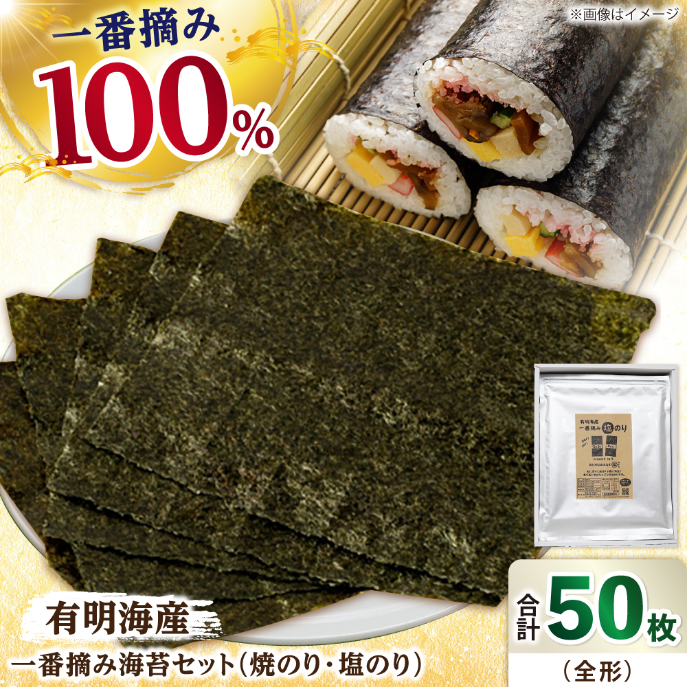 【ギフトにもおすすめ！】佐賀県有明海産 一番摘み海苔セット（焼のり3袋/塩のり2袋 各全形10枚入り）海苔 のり【松尾水産】 [IAY003]