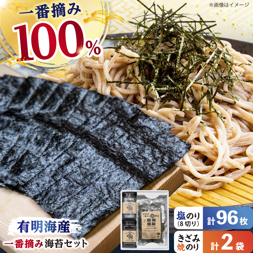 【ギフトにもおすすめ！】佐賀県有明海産 一番摘み海苔セット（きざみ焼のり2袋/塩のり2ケース入り）のり 海苔【松尾水産】 [IAY004]