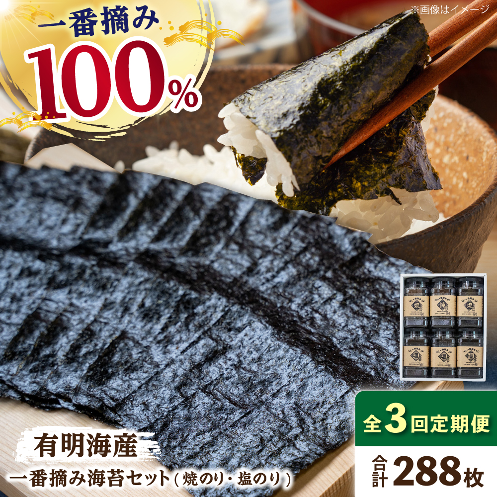 【3回定期便】佐賀県有明海産 一番摘み海苔セット（ボトル焼き海苔＆塩海苔）のり 海苔【松尾水産】 [IAY010]