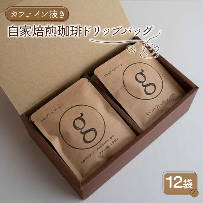 【カフェイン抜き】自家焙煎珈琲 ドリップバッグ 12袋入り【goen】 [IBZ002]