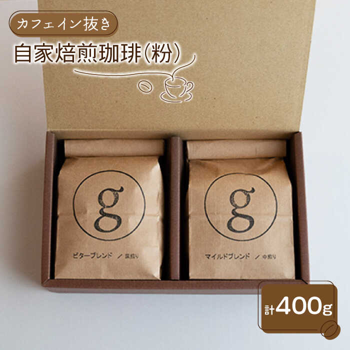 【カフェイン抜き】自家焙煎珈琲 粉 （200g×2袋入り）【goen】 [IBZ013]