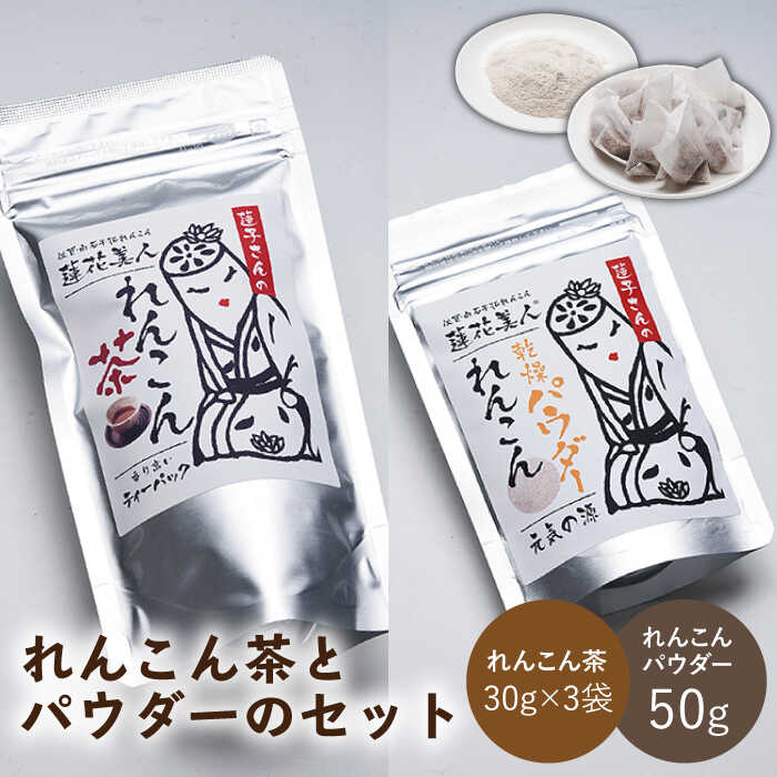【ギフトにもおすすめ！】れんこん茶とパウダーのセット（れんこん茶×3/れんこんパウダー×1）【有限会社マルハ園芸】 [ICC006]