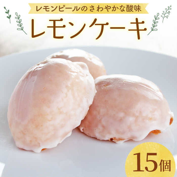 【大切な方への贈り物に★】レモンケーキ×15個【patisserie CARINTEI】 [ICH001]