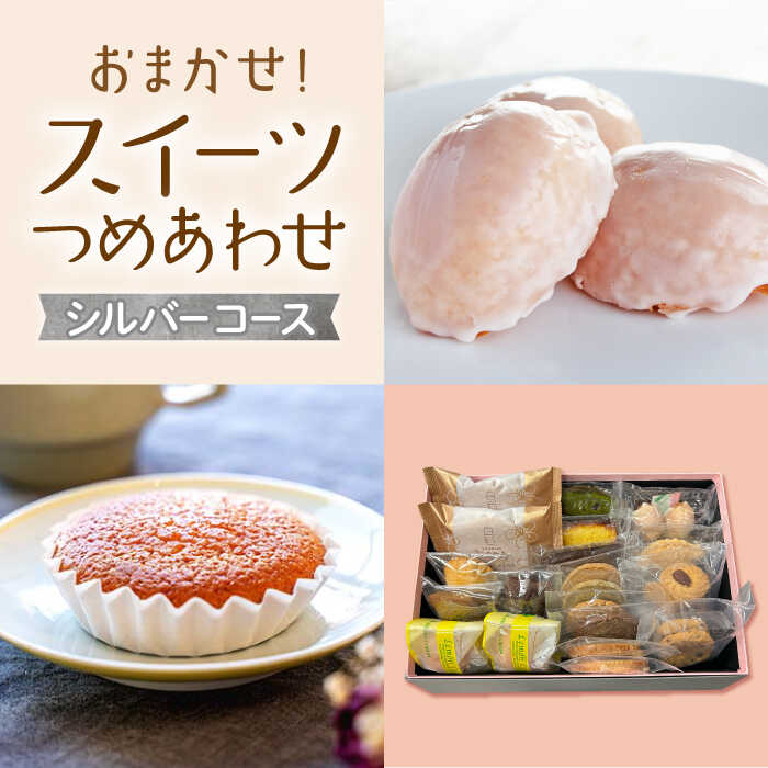【大切な方への贈り物に★】厳選！CARINTEIスイーツ おまかせセット〜シルバーコース〜【patisserie CARINTEI】 [ICH004]