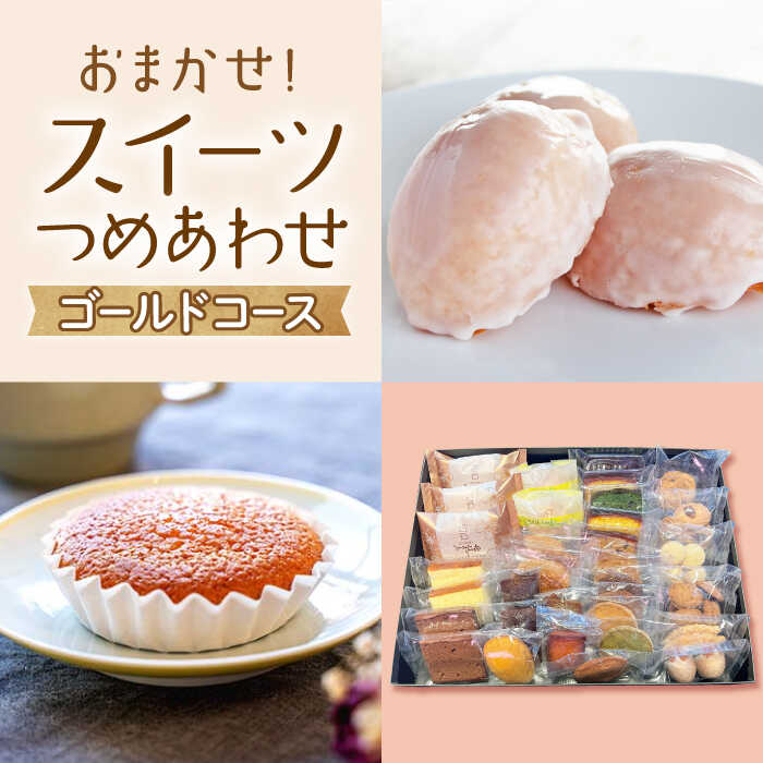 【大切な方への贈り物に★】厳選！CARINTEIスイーツ おまかせセット〜ゴールドコース〜【patisserie CARINTEI】 [ICH005]