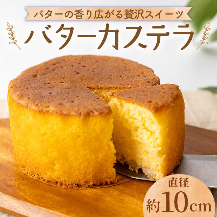 【大切な方への贈り物に★】バターカステラ 1個【patisserie CARINTEI】 [ICH006]