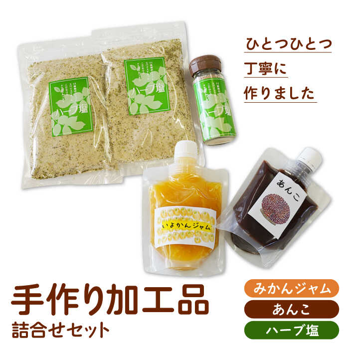 【朝食に、お料理におすすめ！】手作り 加工品 詰合せ セット（あんこ・ジャム・ハーブ塩）【佐賀西部コロニー白石作業所】 [ICL001]