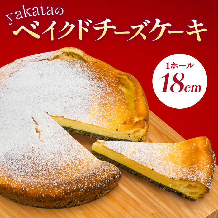 ありあけyakataの ベイクドチーズケーキ【ドライブイン館】/フランス産 クリームチーズ 国産小麦 スイーツ [ICZ001]