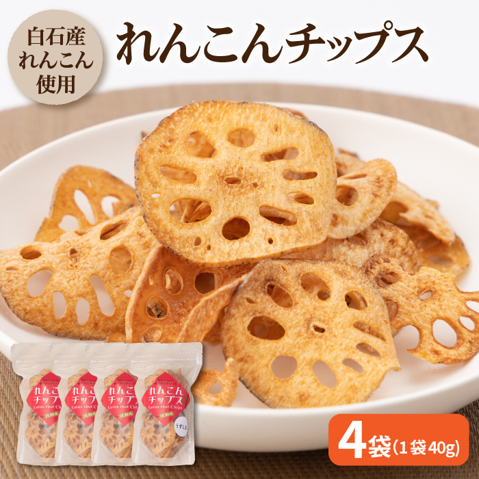 【栄養たっぷりのおつまみ！】れんこんチップス（うすしお味）40g×4袋 [IAZ012]