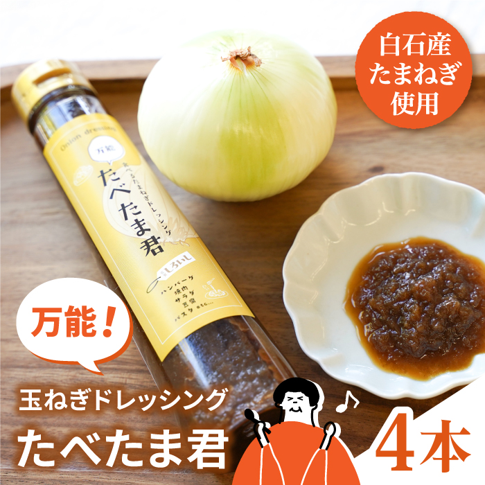 【どんな料理にもぴったり！】万能 玉ねぎドレッシング 「たべたま君」280ml×4本 [IAZ013]