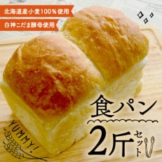 こだま食パン2斤セット【配送不可地域:離島】【1562951】