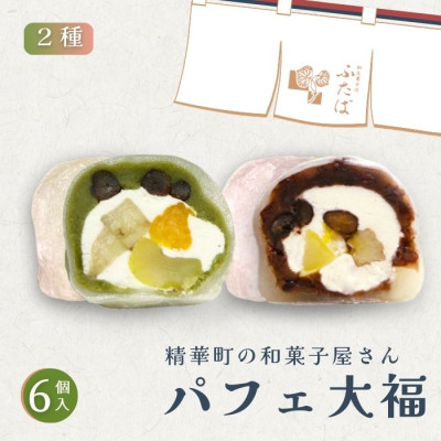 抹茶パフェ大福・パフェ大福セット 計6個 (各3個)【配送不可地域:離島】【1574024】