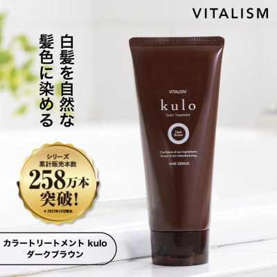 VITALISM バイタリズム カラートリートメント kulo (ダークブラウン)【1591560】