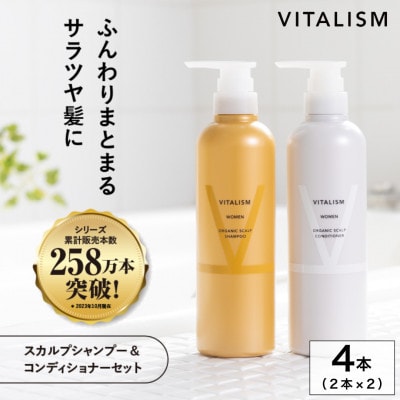 VITALISM バイタリズム スカルプシャンプー&コンディショナー(500ml) 2セット 女性用【1596522】