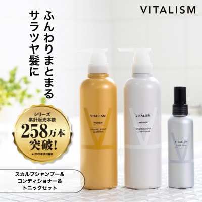 VITALISM バイタリズム スカルプシャンプー&コンディショナー(500ml)&トニック 女性用【1596597】
