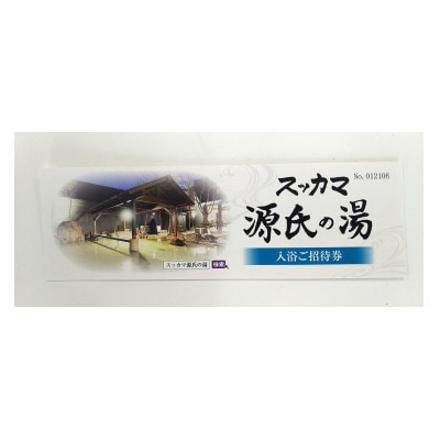 スッカマ源氏の湯入浴招待券10枚セット【1601507】