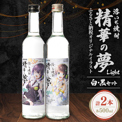 洛いも焼酎「精華の夢」light白＆黒500mlセット(ふるさと納税オリジナルイラスト)【1283455】