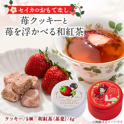 京都府精華町産苺を使ったセイカのおもてなし(苺のクッキー&苺を浮かべる和紅茶の缶入りセット)箱付です【1361074】