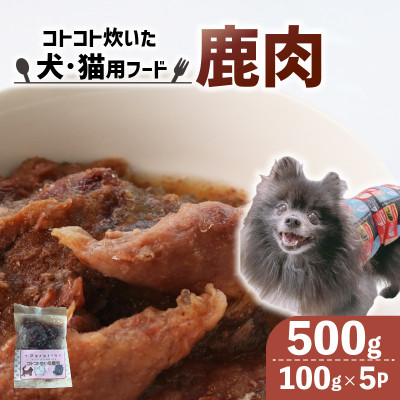【訳あり】コトコト炊いた鹿肉 500g (100g×5袋)【配送不可地域:離島】【1545347】