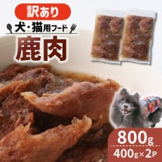 【訳あり】コトコト炊いた鹿肉 800g (400g×2袋)【配送不可地域:離島】【1545348】