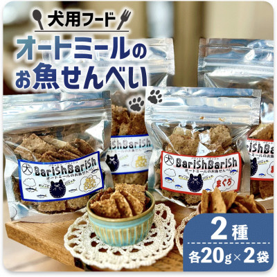 【ペット用】BariShBariSh オートミールのお魚せんべい2種 80g (20g×各2袋)【1545341】