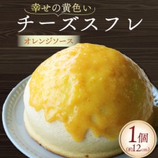 幸せの黄色いチーズ (オレンジソース) 1台【配送不可地域:離島】【1559460】