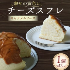 幸せの黄色いチーズ (キャラメルソース) 1台【配送不可地域:離島】【1559461】