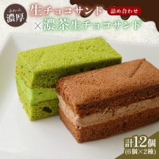 生チョコサンド 濃茶生チョコサンド ギフトセット 計12個【配送不可地域:離島】【1559458】