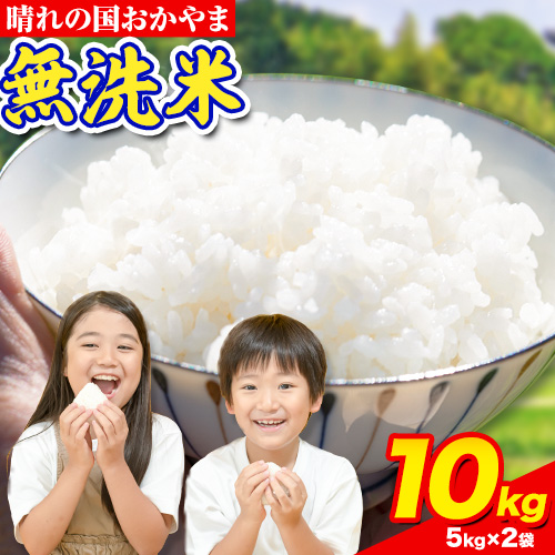 おかやま 無洗米 米 10kg 個包装 こめ コメ 岡山 岡山県産 [9月中旬-10月末頃出荷(土日祝除く)] お米 ライス ヒノヒカリ あきたこまち にこまる きぬむすめ ブレンド米 ---kasaoka_zsy_161_10_9c10m---