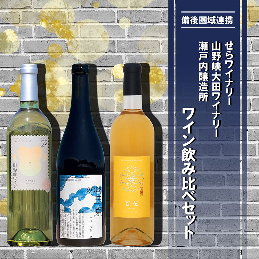 [びんご圏域連携]せらワイナリー 山野峡大田ワイナリー 瀬戸内醸造所 ワイン飲み比べセット 株式会社セラアグリパーク[30日以内に出荷予定(土日祝除く)]酒 ワイン さけ お酒---S-22---