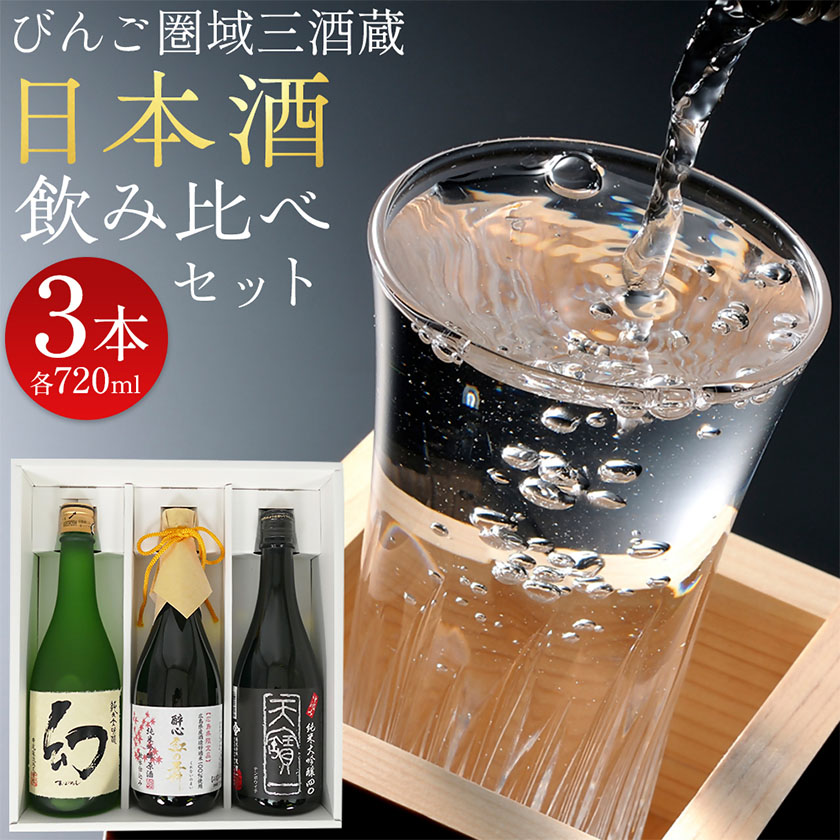 【びんご圏域連携】日本酒 飲み比べセット 720ml×3本 中汲み純米大吟醸40 醉心 紅の舞 純米吟醸原酒 純米大吟醸 まぼろし 株式会社天満屋《30日以内に出荷予定(土日祝除く)》酒 日本酒 さけ お酒---T-12a---