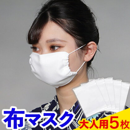 ふんわりやわらか布マスク大人用 5枚セット 錦屋《30日以内に出荷予定(土日祝除く)》岡山県 笠岡市 マスク 布マスク 大人用マスク 大判サイズ---A-118---